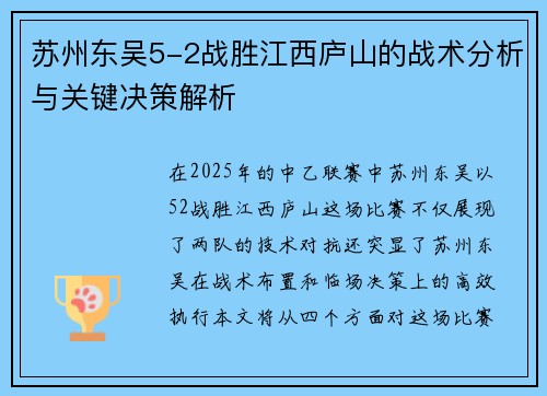 苏州东吴5-2战胜江西庐山的战术分析与关键决策解析