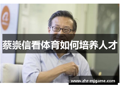 蔡崇信看体育如何培养人才