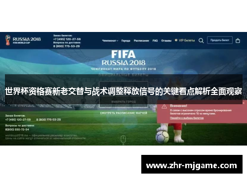 世界杯资格赛新老交替与战术调整释放信号的关键看点解析全面观察 世界杯资格赛新老交替与战术调整释放信号的关键看点解析全面观察