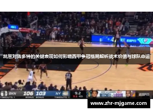 凯恩对阵多特的关键表现如何影响西甲争冠格局解析战术价值与球队命运