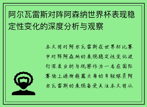 阿尔瓦雷斯对阵阿森纳世界杯表现稳定性变化的深度分析与观察
