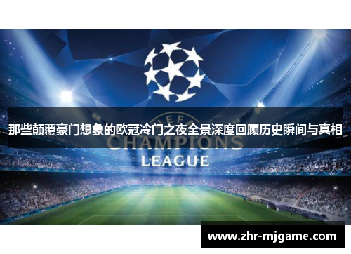 那些颠覆豪门想象的欧冠冷门之夜全景深度回顾历史瞬间与真相 那些颠覆豪门想象的欧冠冷门之夜全景深度回顾历史瞬间与真相