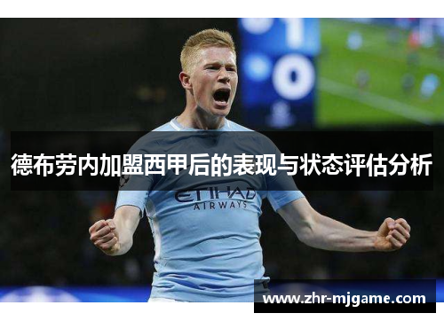 德布劳内加盟西甲后的表现与状态评估分析 德布劳内加盟西甲后的表现与状态评估分析