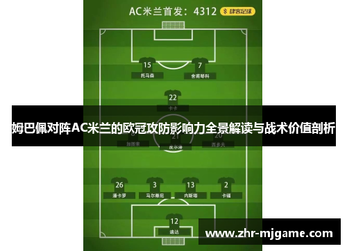 姆巴佩对阵AC米兰的欧冠攻防影响力全景解读与战术价值剖析 姆巴佩对阵AC米兰的欧冠攻防影响力全景解读与战术价值剖析