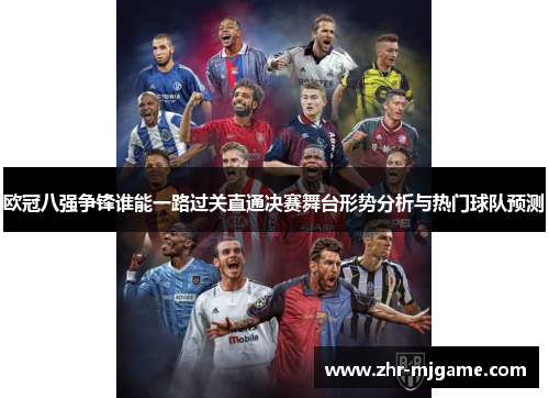 欧冠八强争锋谁能一路过关直通决赛舞台形势分析与热门球队预测