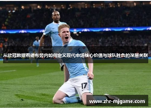 从欧冠数据看德布劳内如何定义现代中场核心价值与球队胜负的深层关联