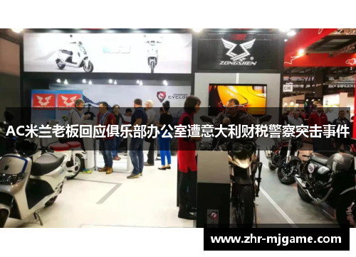 AC米兰老板回应俱乐部办公室遭意大利财税警察突击事件