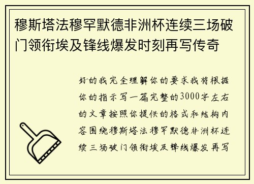 穆斯塔法穆罕默德非洲杯连续三场破门领衔埃及锋线爆发时刻再写传奇