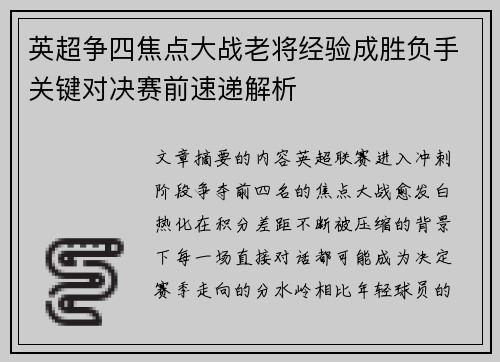 英超争四焦点大战老将经验成胜负手关键对决赛前速递解析