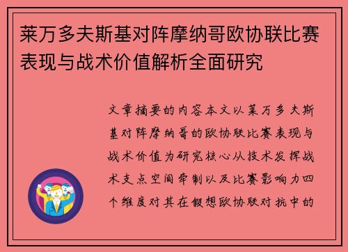 莱万多夫斯基对阵摩纳哥欧协联比赛表现与战术价值解析全面研究