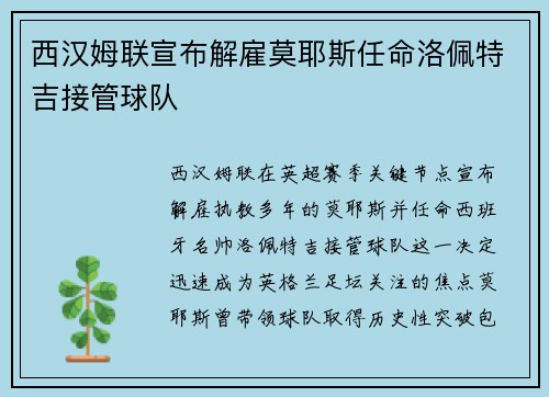 西汉姆联宣布解雇莫耶斯任命洛佩特吉接管球队