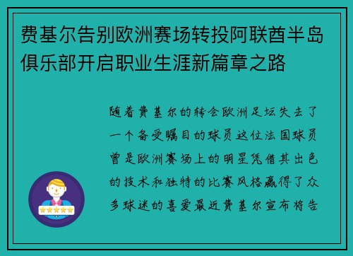 费基尔告别欧洲赛场转投阿联酋半岛俱乐部开启职业生涯新篇章之路