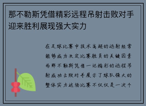 那不勒斯凭借精彩远程吊射击败对手迎来胜利展现强大实力