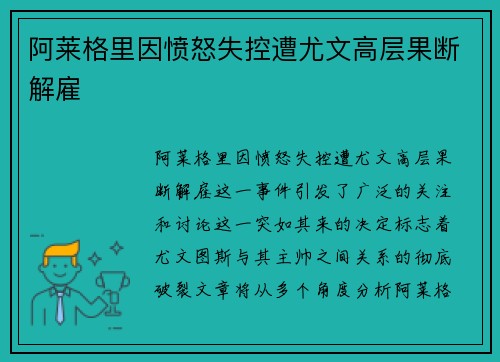 阿莱格里因愤怒失控遭尤文高层果断解雇