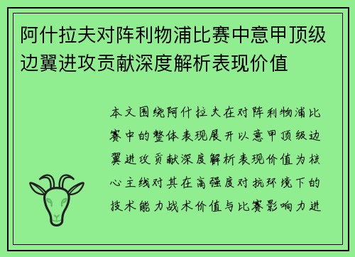 阿什拉夫对阵利物浦比赛中意甲顶级边翼进攻贡献深度解析表现价值
