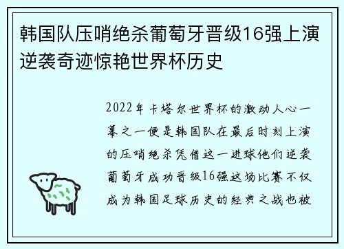 韩国队压哨绝杀葡萄牙晋级16强上演逆袭奇迹惊艳世界杯历史