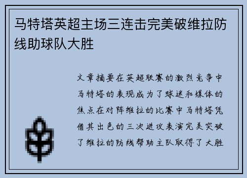 马特塔英超主场三连击完美破维拉防线助球队大胜