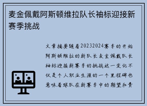 麦金佩戴阿斯顿维拉队长袖标迎接新赛季挑战